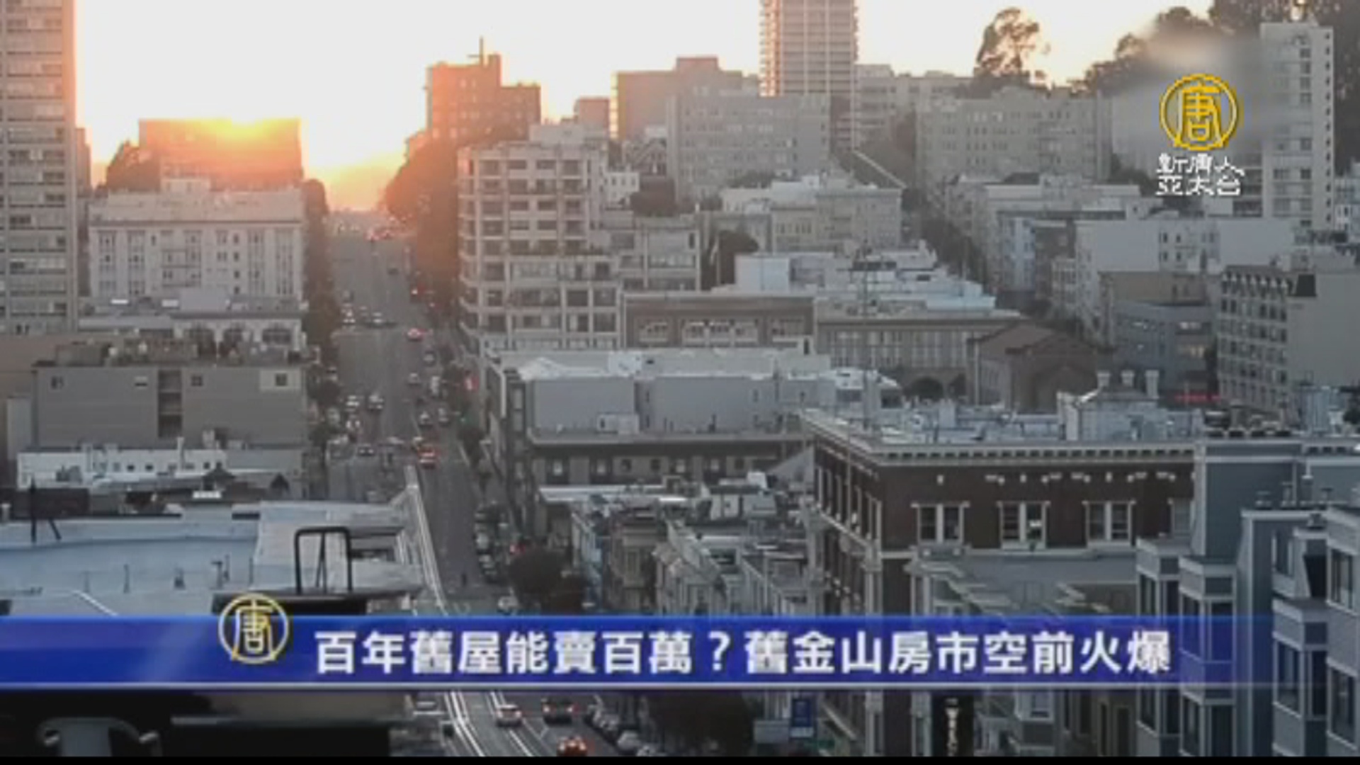 百年舊屋能賣百萬？舊金山房市空前火爆- 新唐人亞太電視台
