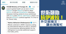 世衛籲助抗伊波拉！外交部推文：讓台灣幫忙