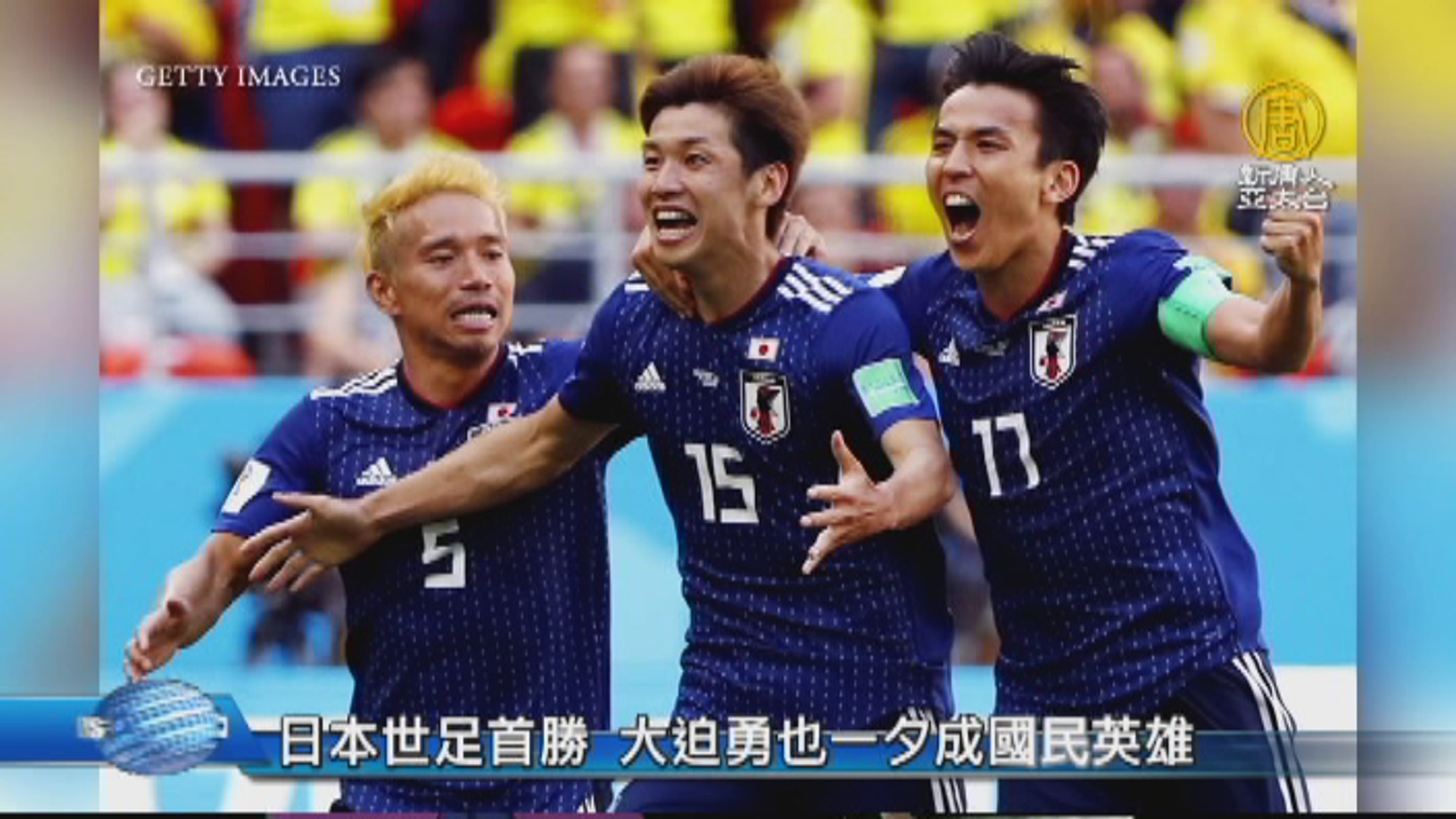 日本世足首勝大迫勇也一夕成國民英雄 新唐人亞太電視台