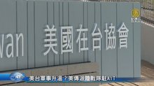 美台交流再升溫？美傳派陸戰隊駐AIT