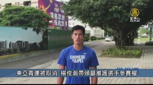 東亞青運被取消 楊俊瀚帶頭籲維護選手參賽權｜台灣速速看