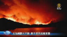 北加州野火不斷 數千居民逃離家園
