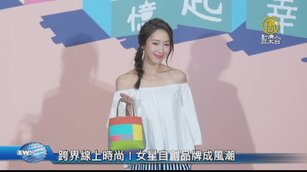 跨界線上時尚！女星自創品牌成風潮