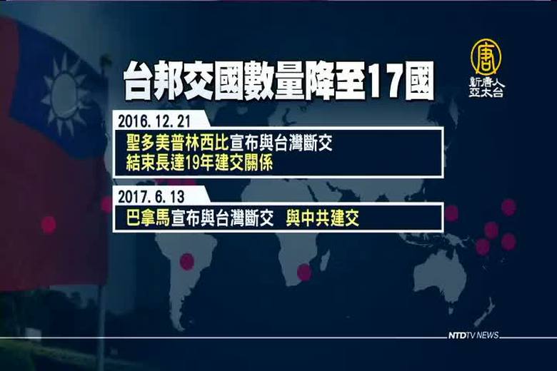 薩國與台灣斷交台邦交國數量降至17國 新唐人亞太電視台