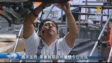 週末加班 美墨貿易談判最快今日完成