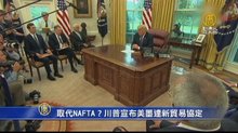 取代NAFTA？川普宣布美墨達新貿易協定