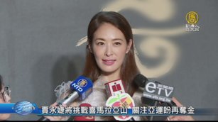 賈永婕將挑戰喜馬拉亞山 關注亞運盼再奪金