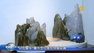 以石會友 嘉市玉山雅石特展吸睛