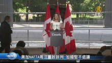 美加NAFTA周三重啟談判 加國堅不退讓