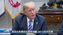 美對中新關稅或蓄勢待發 NAFTA談判持續