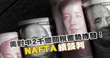 美對中2千億關稅蓄勢待發！ NAFTA續談判