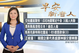 早安官網截圖 Headline20181001