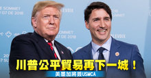 川普公平貿易再下一城!美墨加將簽USMCA