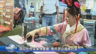 南投世界茶業博覽會 邀民眾品國際好茶