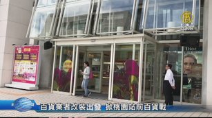 百貨業者改裝出發 掀桃園站前百貨戰