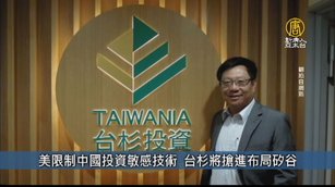 美限制中國投資敏感技術 台杉將搶進布局矽谷｜台灣速速看