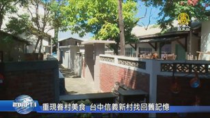 重現眷村美食 台中信義新村找回舊記憶