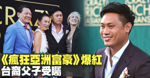 《瘋狂亞洲富豪》爆紅 台裔父子受矚