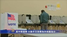 美中期選舉  川普外交政策為共和黨加分