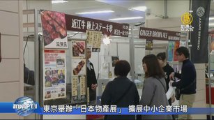 東京舉辦「日本物產展」 擴展中小企業市場
