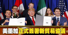 塵埃落定 美墨加正式簽署新貿易協議