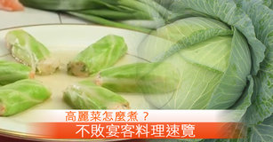 高麗菜怎麼煮？不敗宴客料理速覽