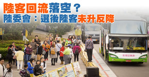 陸客回流落空？ 陸委會：選後陸客沒變多｜台灣速速看