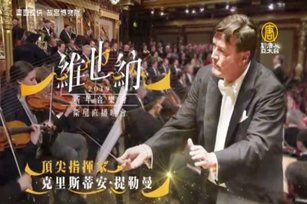 故宮南院元旦晚上6點起，將在二樓大廳直播「2019維也納新年音樂會」。(故宮南院提供)