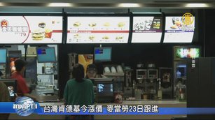 台灣肯德基今漲價 麥當勞23日跟進