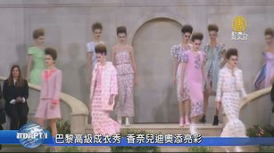 巴黎高級成衣秀 香奈兒迪奧添亮彩