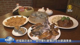 把福氣吃進肚！熱銷年菜「發財爆料雞」