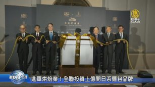 進軍烘焙業！全聯投資上億開日系麵包品牌