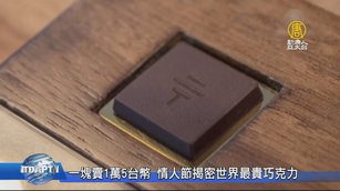 一塊賣1萬5台幣 情人節揭密世界最貴巧克力
