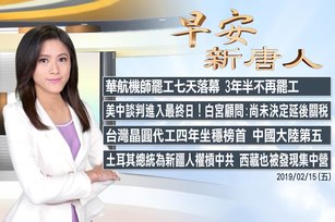 早安官網截圖 Headline20190215