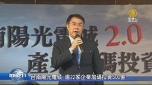 台南陽光電城 逾22家企業加碼投資500億