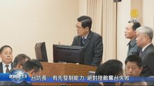 台防長：有先發制能力.絕對挫敵奪台失敗