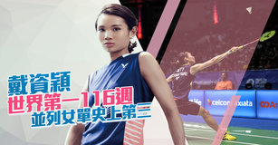 戴資穎世界第一116週 並列女單史上第三｜台灣速速看