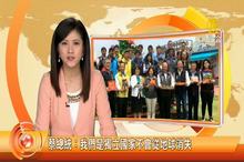 蔡總統：我們是獨立國家不會從地球消失