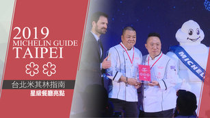 2019米其林 夜市美食入必比登推介台菜爭光！