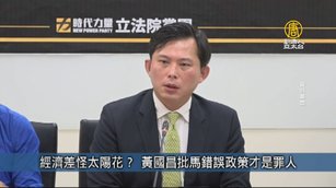 經濟差怪太陽花？ 黃國昌批馬錯誤政策才是罪人｜台灣速速看