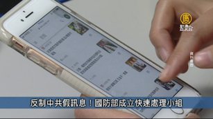 反制中共假訊息！國防部成立快速處理小組｜台灣速速看