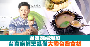 因蛤蜊湯爆紅 台裔廚師王凱傑大讚台灣食材