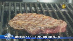 饕客有福了！又一日本平價牛排插旗台灣