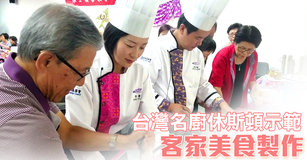 台灣名廚休斯頓示範 客家美食製作