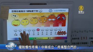 擺脫慢性疼痛！中榮成立「疼痛整合門診」