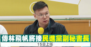 傳林飛帆將接民進黨副秘書長 15日上任｜台灣速速看