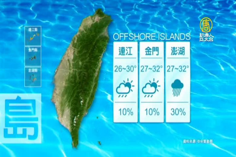 7月19日天氣預報 新唐人亞太電視台