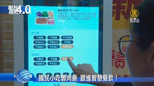 國民小吃魯肉飯 跟進智慧餐飲！