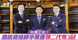 台灣之光！ 總統裁縫師李萬進領二代奪3冠