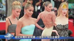 威尼斯電影節開幕 21部影片角逐金獅獎